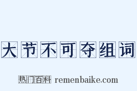 大节不可夺组词是什么意思的图片